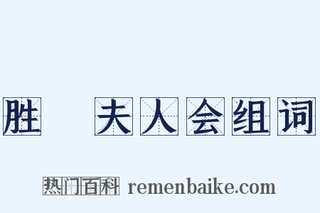 胜鬘夫人会组词是什么意思的图片